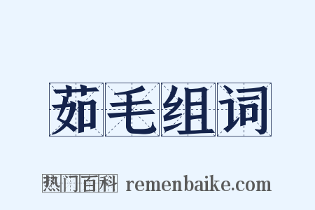 茹毛组词是什么意思的图片